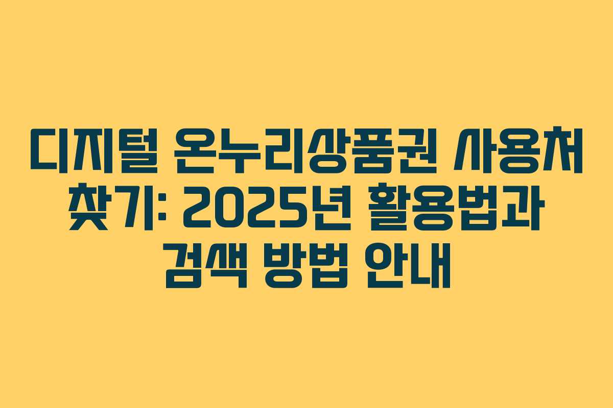 디지털 온누리상품권 사용처 찾기: 2025년 활용법과 검색 방법 안내
