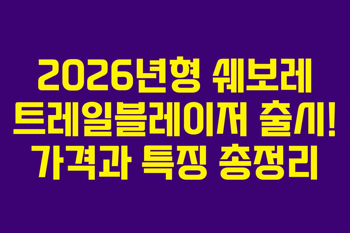 2026년형 쉐보레 트레일블레이저 출시! 가격과 특징 총정리