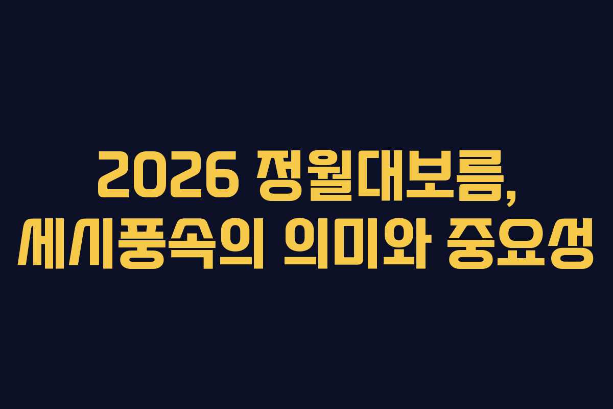 2026 정월대보름, 세시풍속의 의미와 중요성