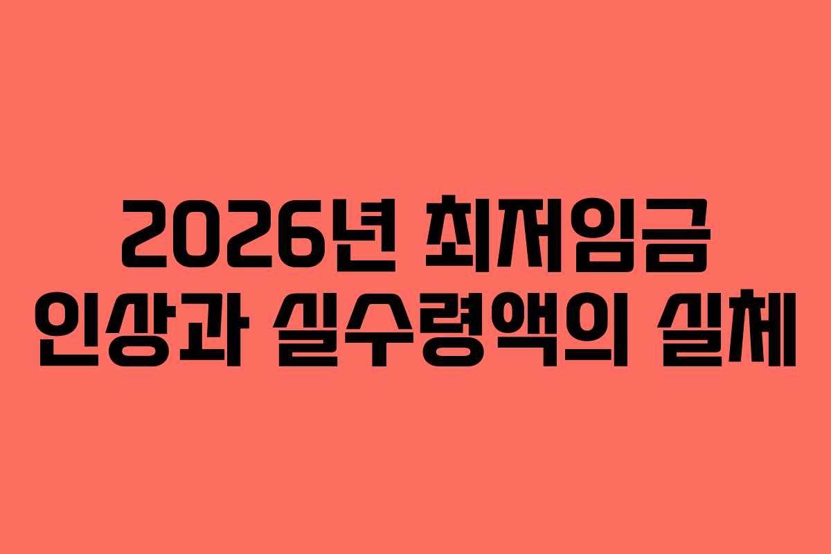2026년 최저임금 인상과 실수령액의 실체