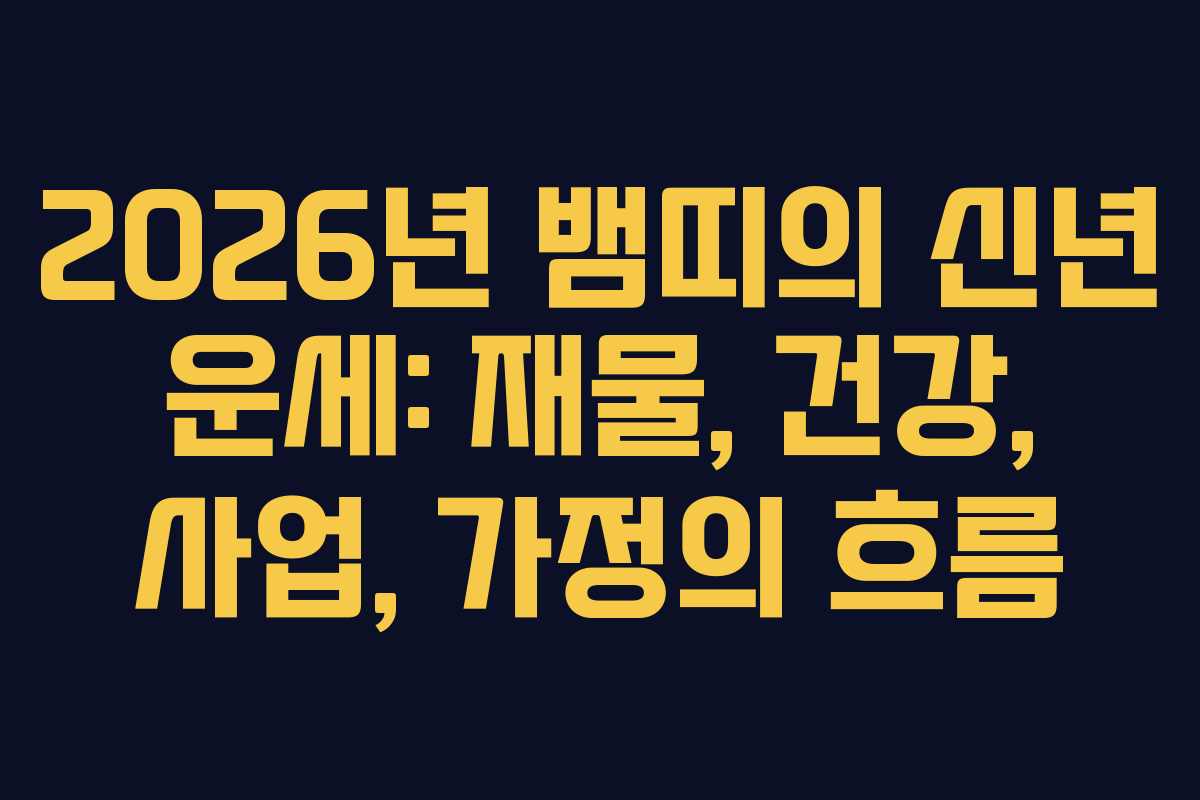 2026년 뱀띠의 신년 운세: 재물, 건강, 사업, 가정의 흐름