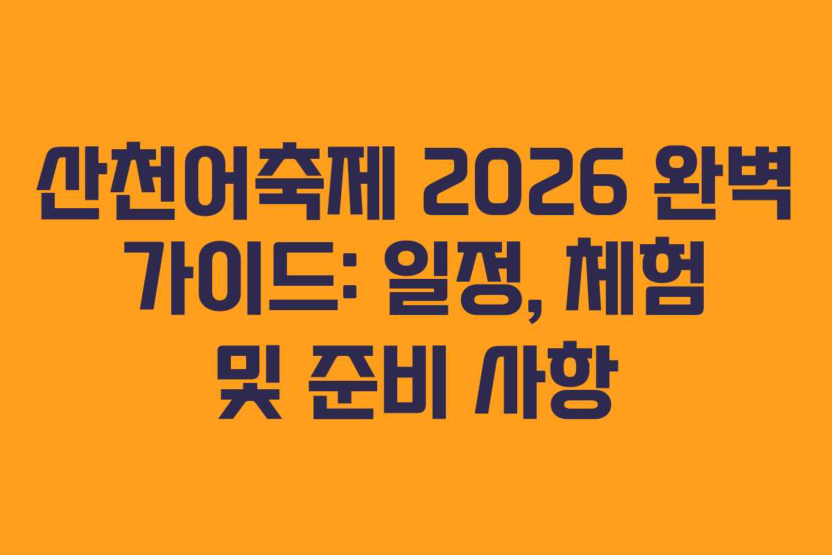 산천어축제 2026 완벽 가이드: 일정, 체험 및 준비 사항