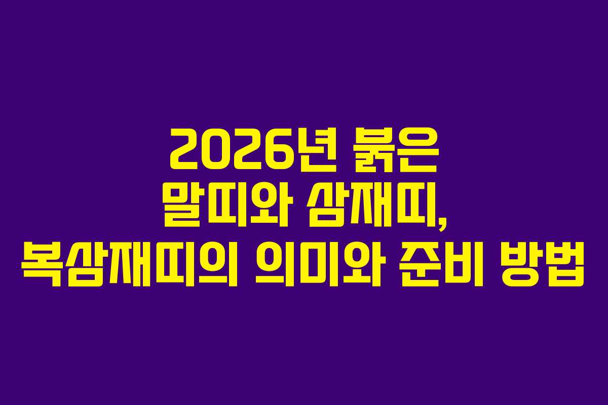 2026년 붉은 말띠와 삼재띠, 복삼재띠의 의미와 준비 방법