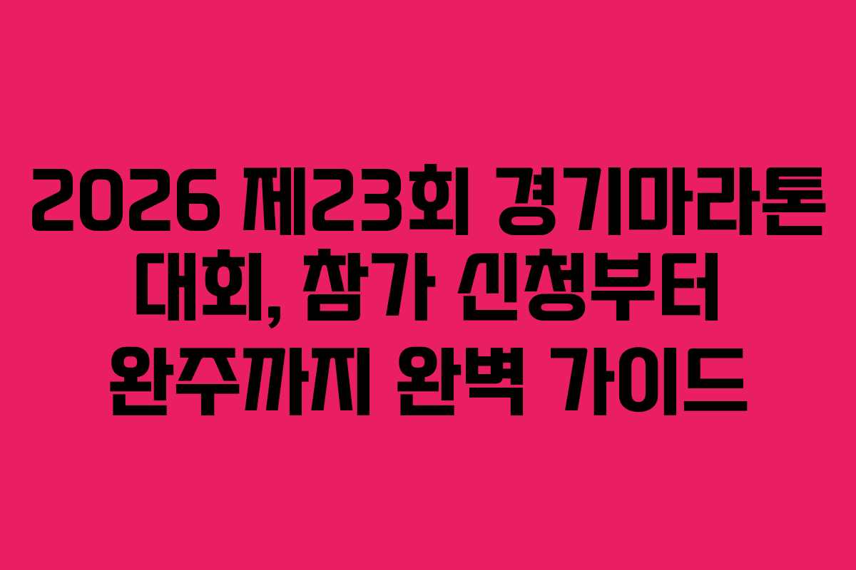2026 제23회 경기마라톤 대회, 참가 신청부터 완주까지 완벽 가이드