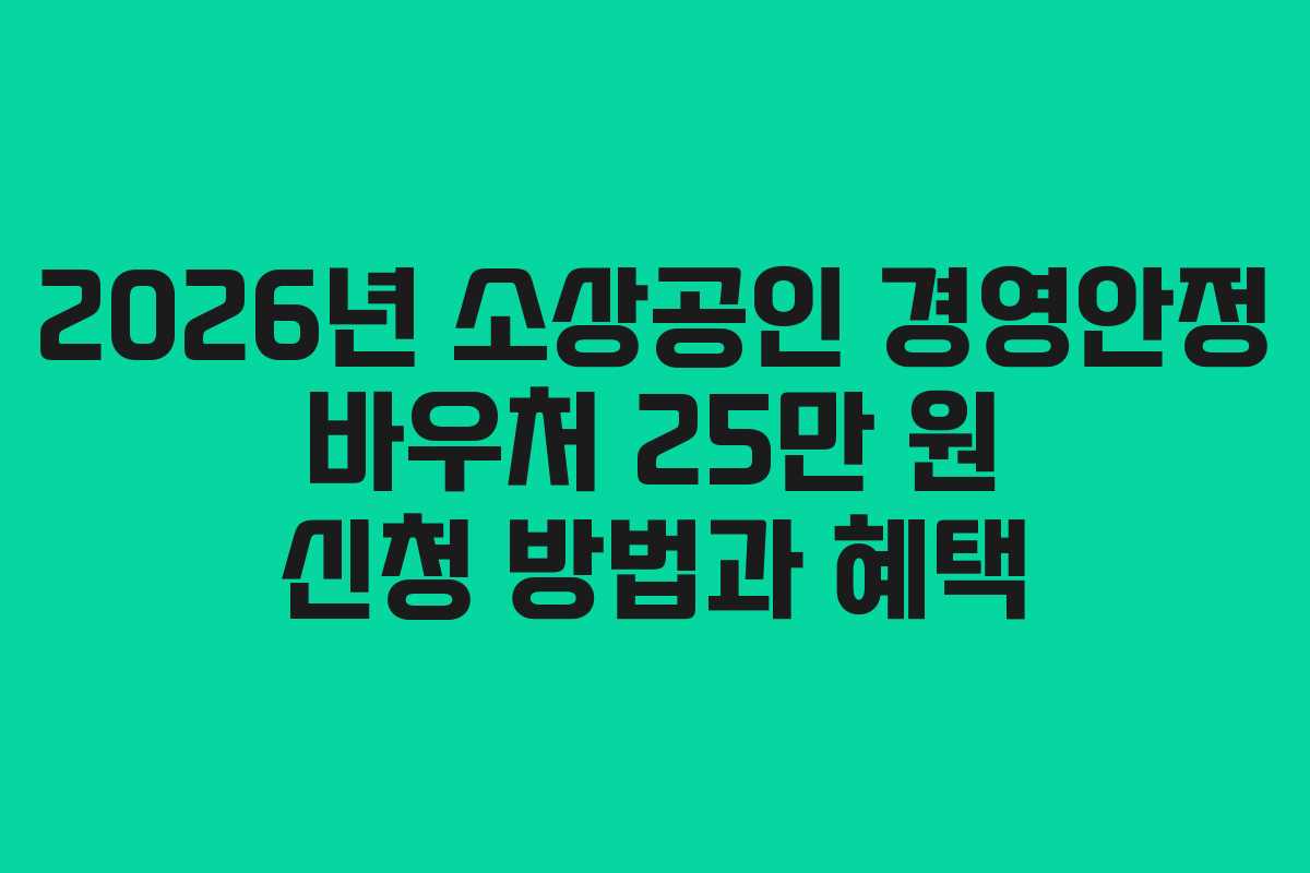 2026년 소상공인 경영안정 바우처 25만 원 신청 방법과 혜택