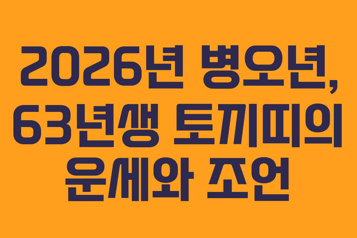 2026년 병오년, 63년생 토끼띠의 운세와 조언