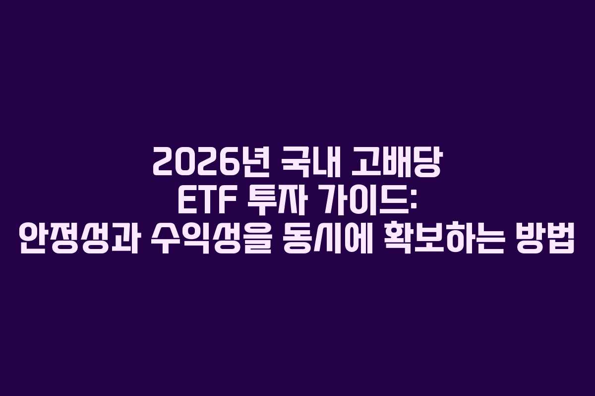 2026년 국내 고배당 ETF 투자 가이드: 안정성과 수익성을 동시에 확보하는 방법