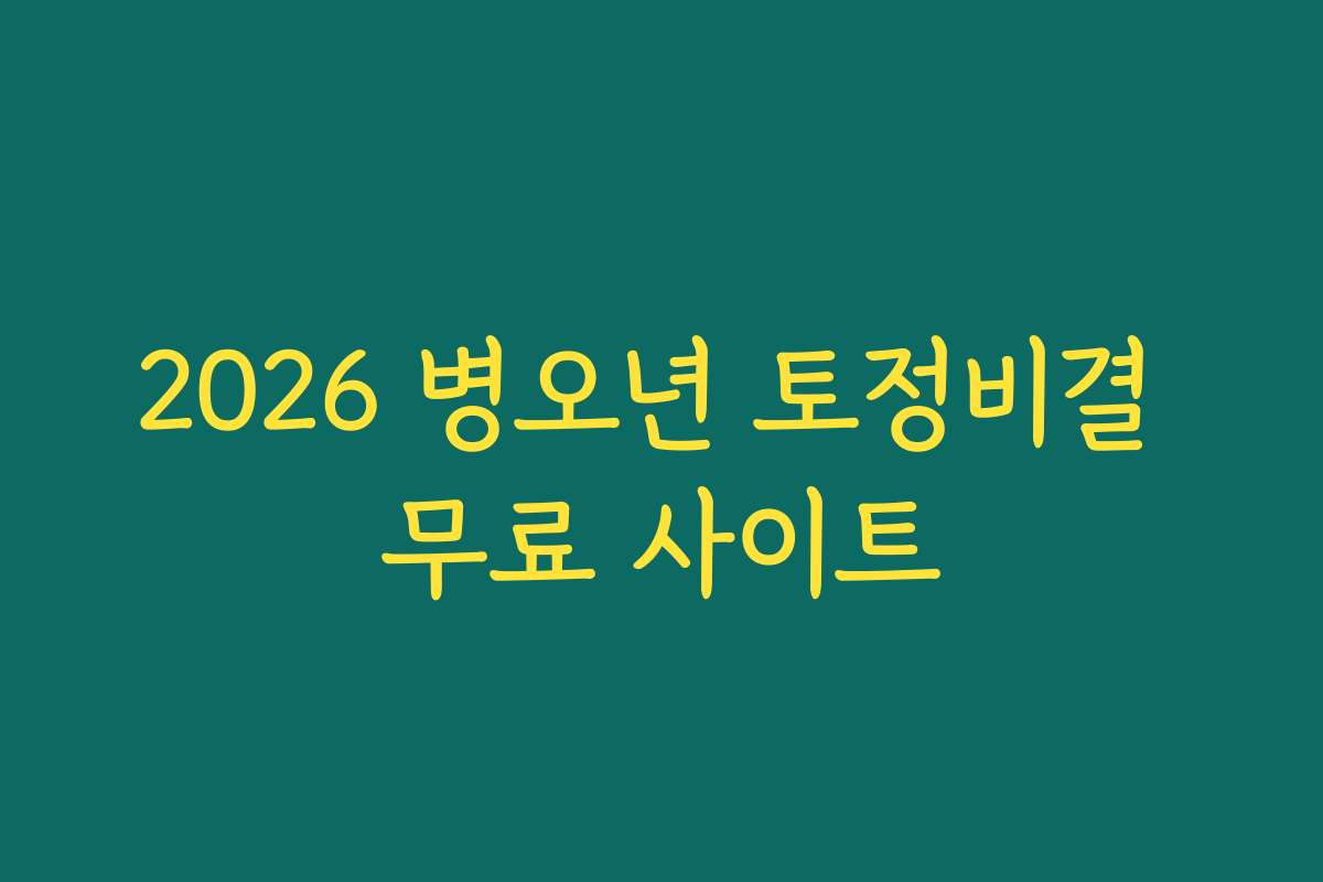 2026 병오년 토정비결 무료 사이트