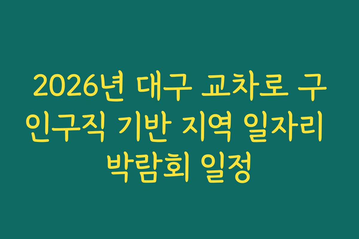 2026년 대구 교차로 구인구직 기반 지역 일자리 박람회 일정