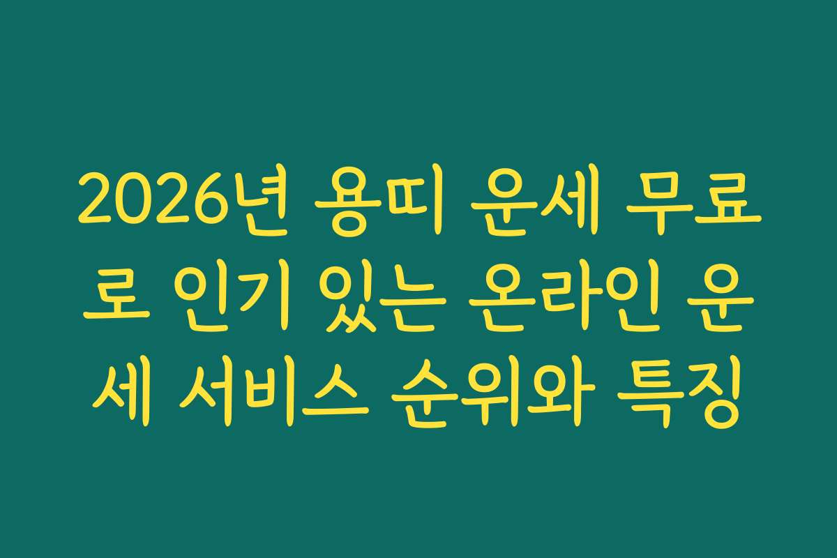 2026년 용띠 운세 무료로 인기 있는 온라인 운세 서비스 순위와 특징