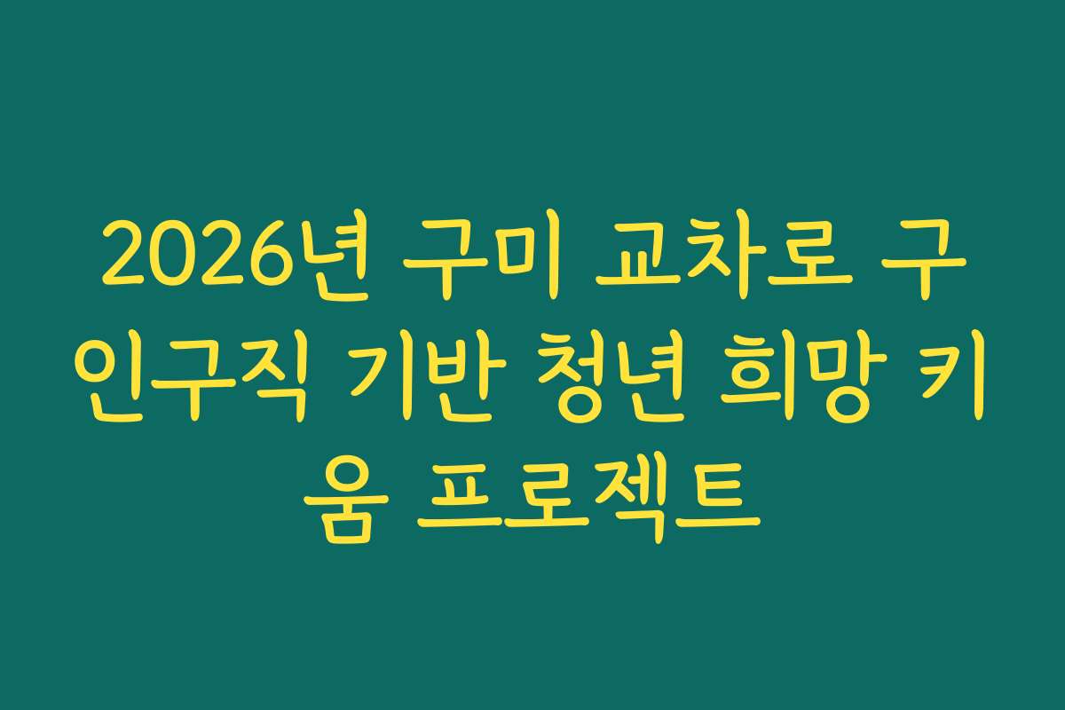 2026년 구미 교차로 구인구직 기반 청년 희망 키움 프로젝트
