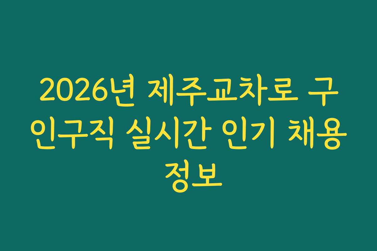 2026년 제주교차로 구인구직 실시간 인기 채용 정보