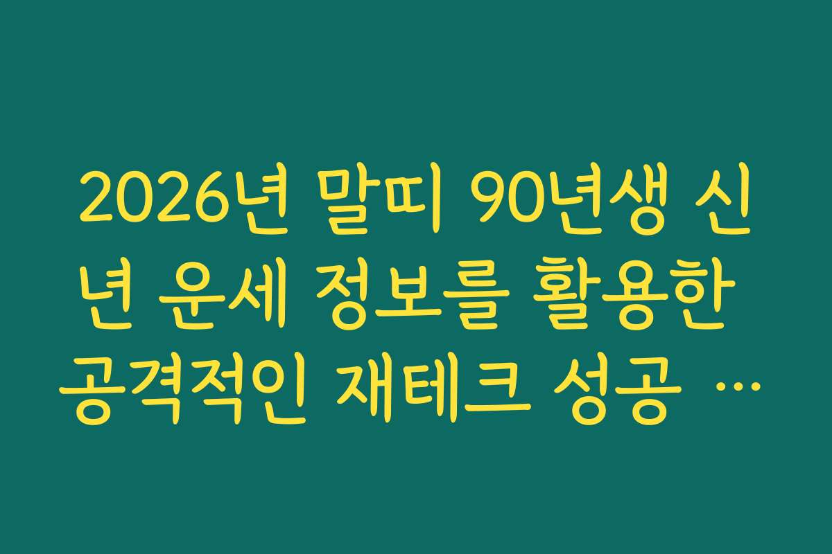 2026년 말띠 90년생 신년 운세 정보를 활용한 공격적인 재테크 성공 노하우
