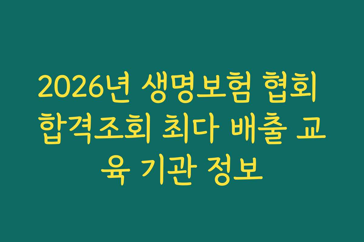 2026년 생명보험 협회 합격조회 최다 배출 교육 기관 정보