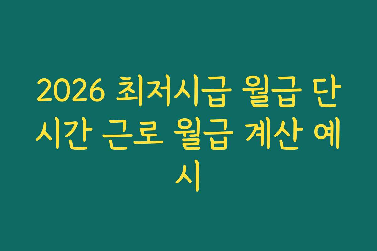 2026 최저시급 월급 단시간 근로 월급 계산 예시