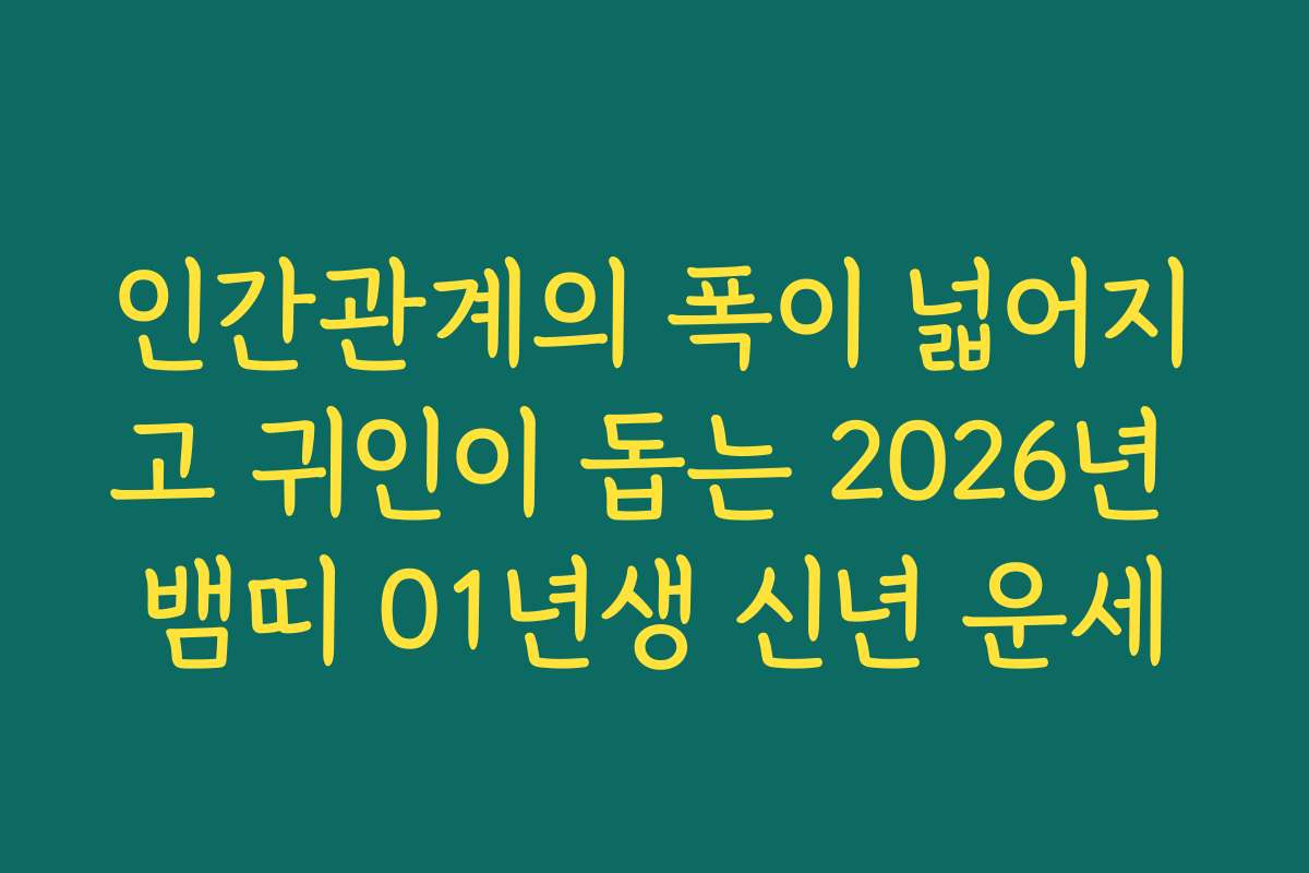 인간관계의 폭이 넓어지고 귀인이 돕는 2026년 뱀띠 01년생 신년 운세
