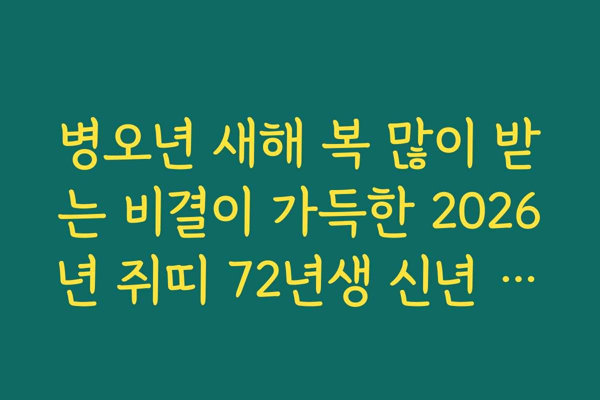 병오년 새해 복 많이 받는 비결이 가득한 2026년 쥐띠 72년생 신년 운세 정보