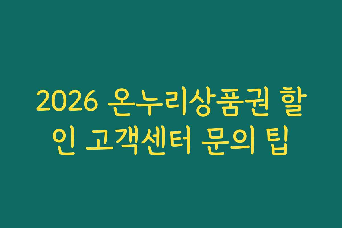 2026 온누리상품권 할인 고객센터 문의 팁