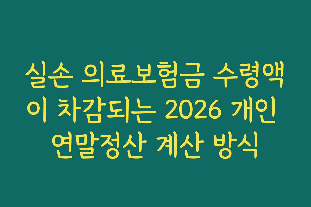 실손 의료보험금 수령액이 차감되는 2026 개인 연말정산 계산 방식