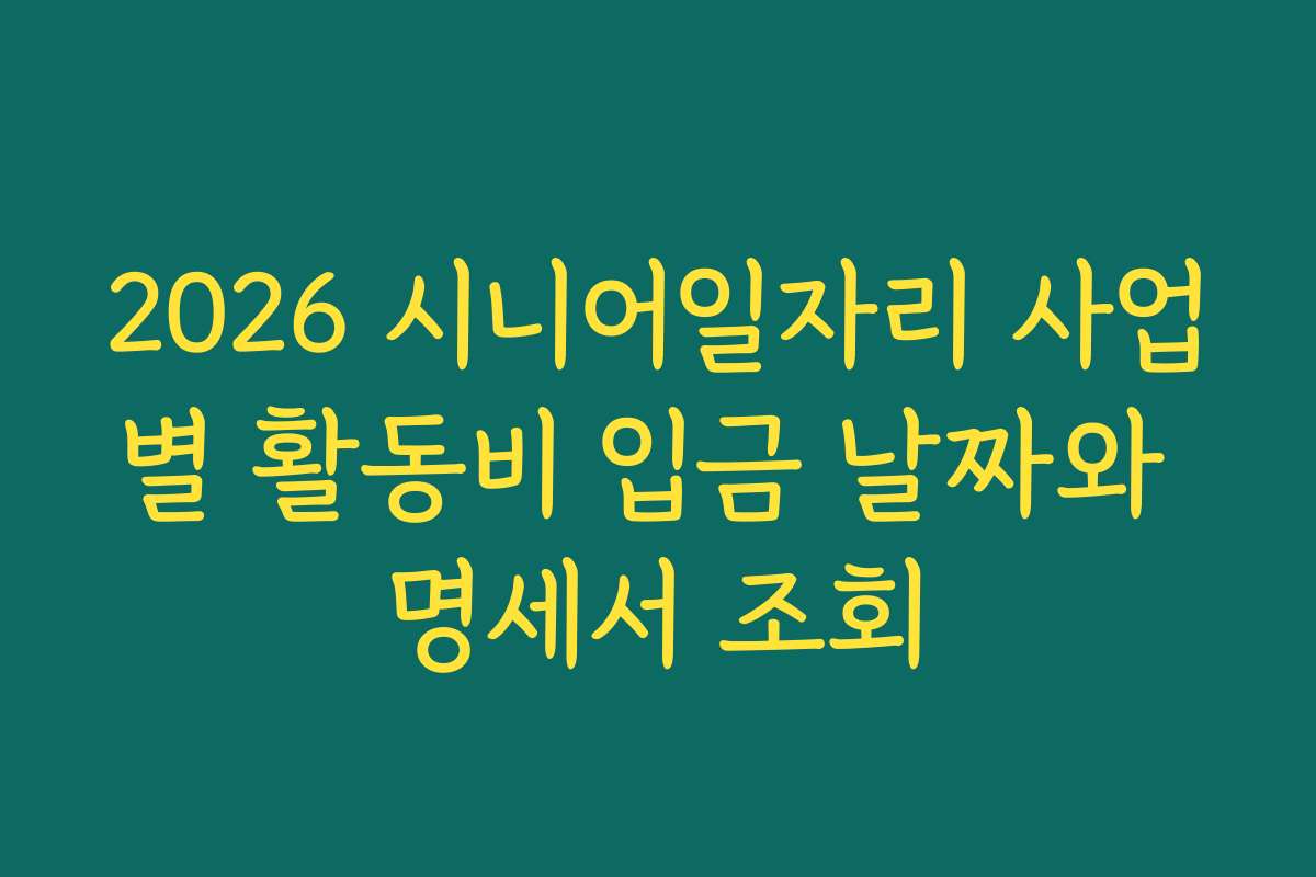 2026 시니어일자리 사업별 활동비 입금 날짜와 명세서 조회