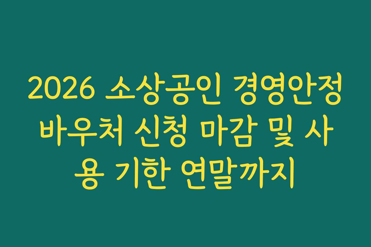 2026 소상공인 경영안정바우처 신청 마감 및 사용 기한 연말까지