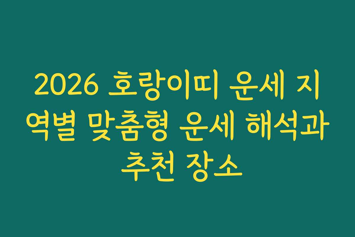 2026 호랑이띠 운세 지역별 맞춤형 운세 해석과 추천 장소