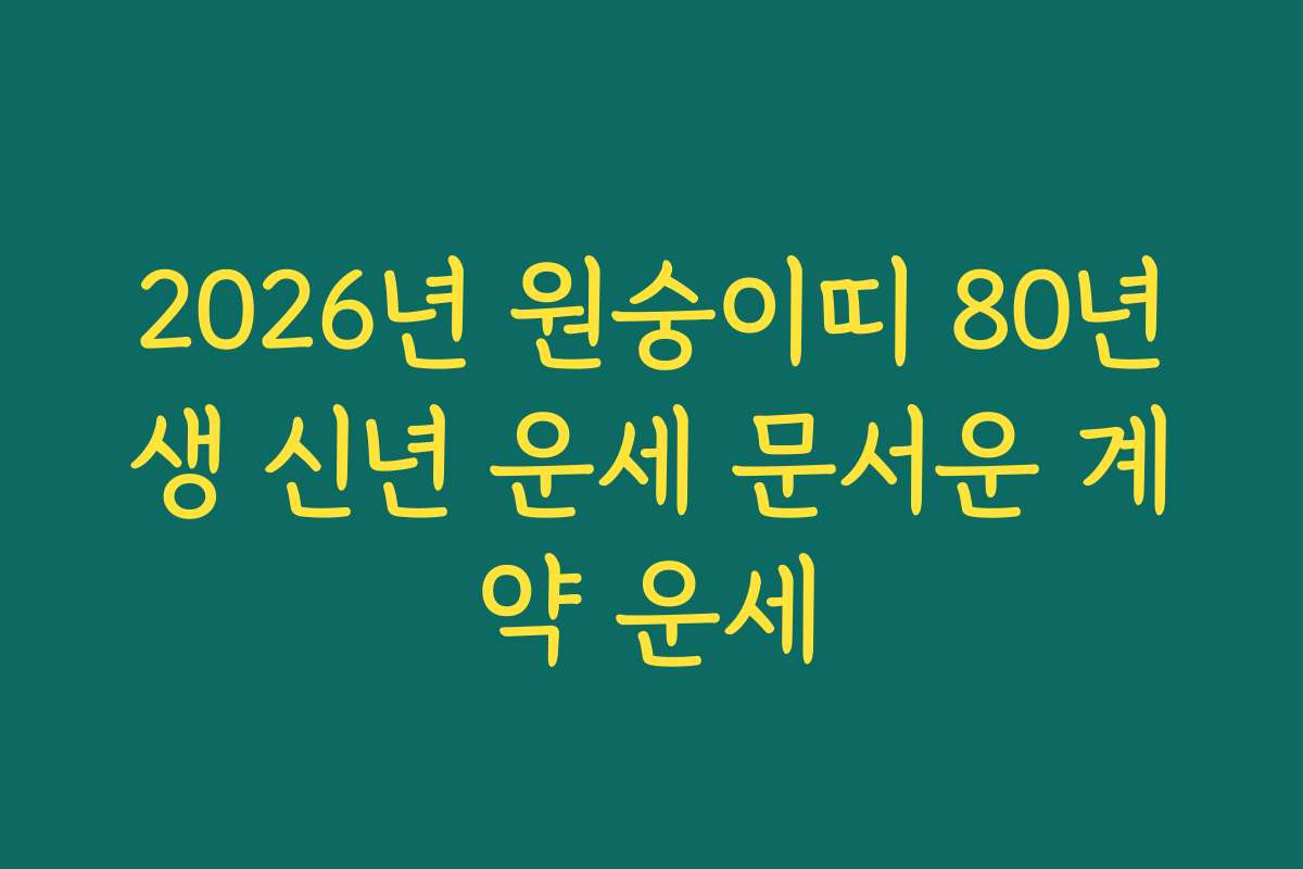 2026년 원숭이띠 80년생 신년 운세 문서운 계약 운세