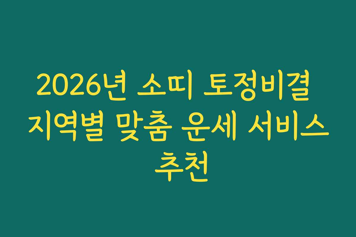 2026년 소띠 토정비결 지역별 맞춤 운세 서비스 추천