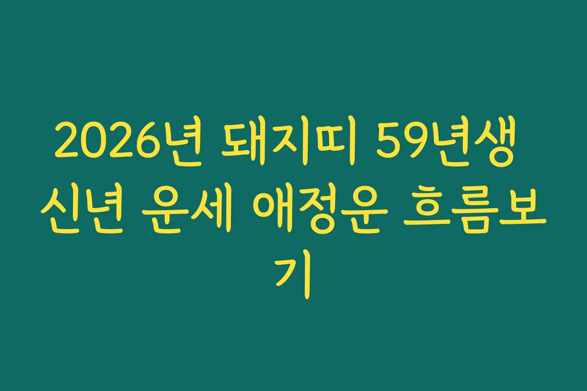 2026년 돼지띠 59년생 신년 운세 애정운 흐름보기