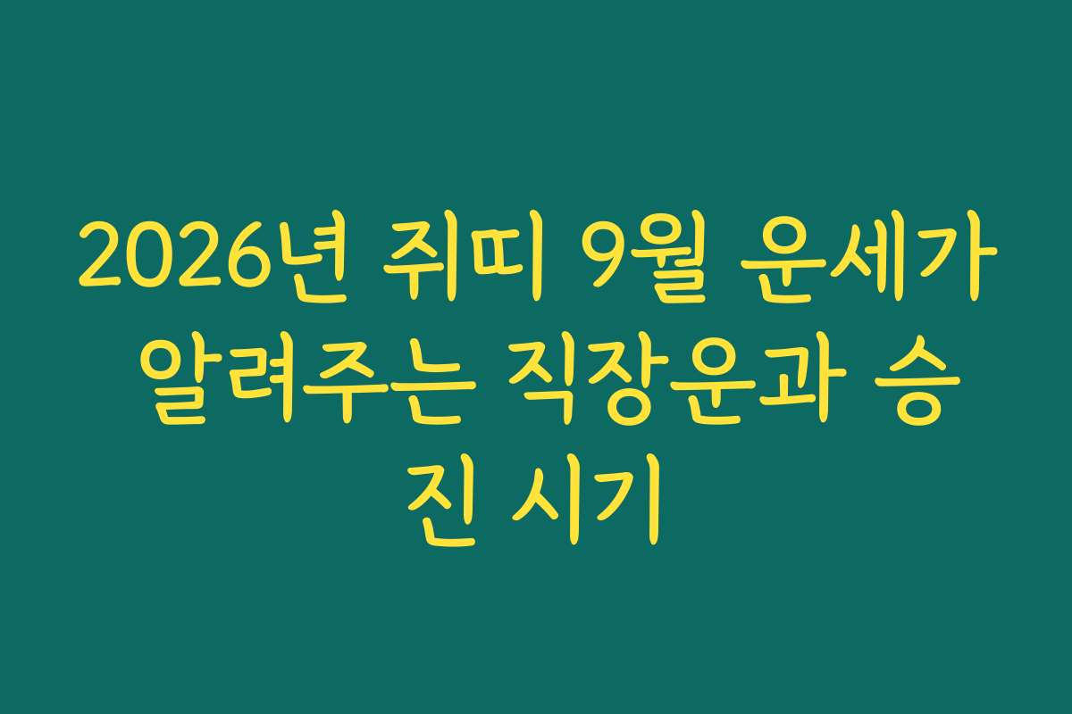 2026년 쥐띠 9월 운세가 알려주는 직장운과 승진 시기