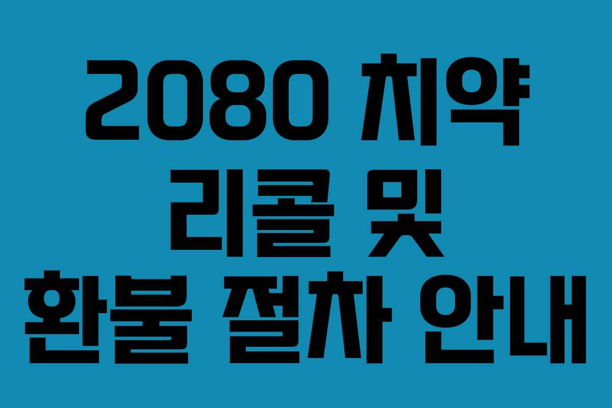 2080 치약 리콜 및 환불 절차 안내