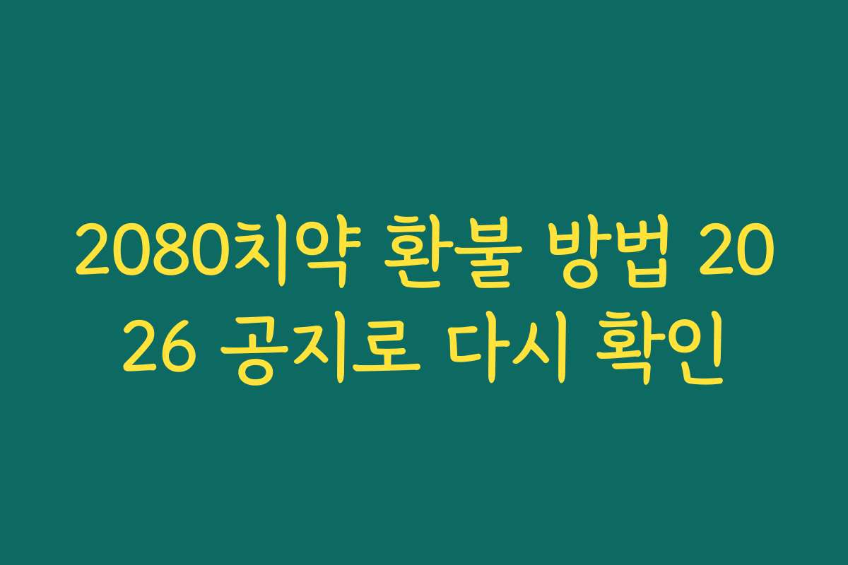2080치약 환불 방법 2026 공지로 다시 확인