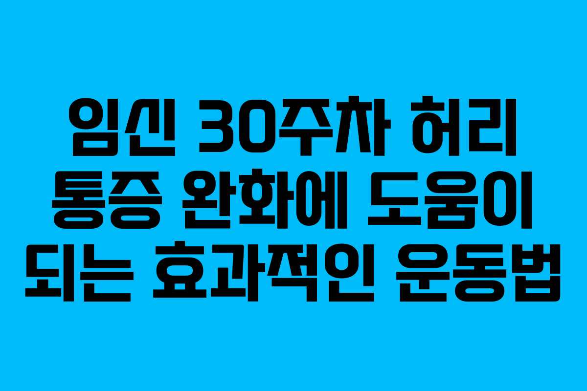 임신 30주차 허리 통증 완화에 도움이 되는 효과적인 운동법