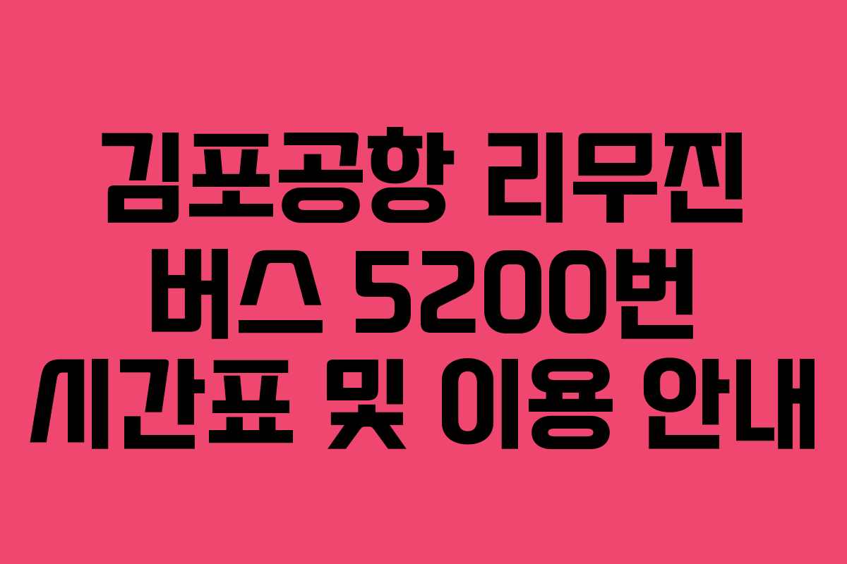 김포공항 리무진 버스 5200번 시간표 및 이용 안내