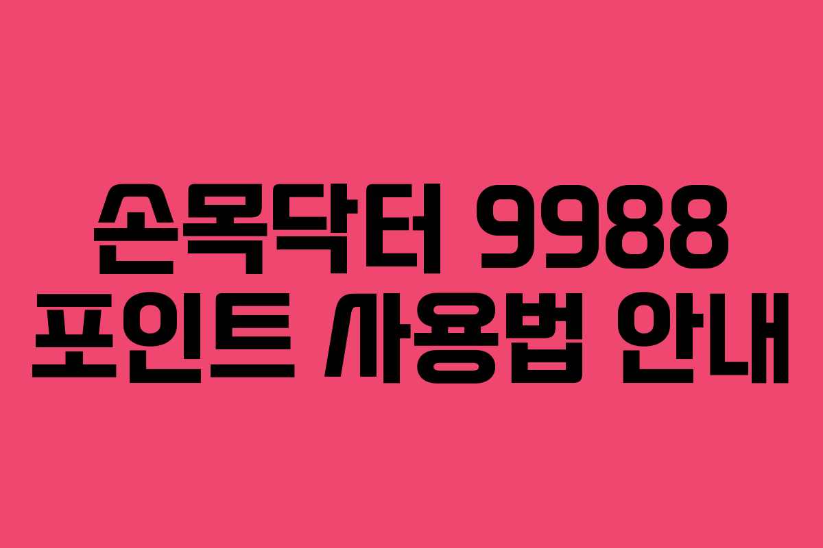 손목닥터 9988 포인트 사용법 안내