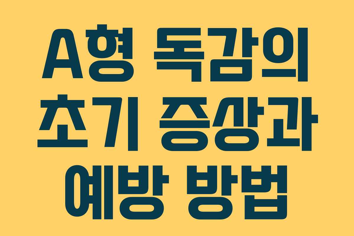 A형 독감의 초기 증상과 예방 방법