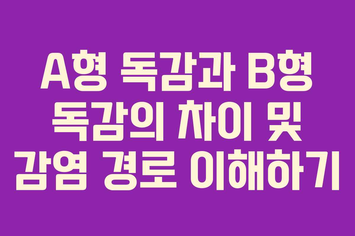 A형 독감과 B형 독감의 차이 및 감염 경로 이해하기