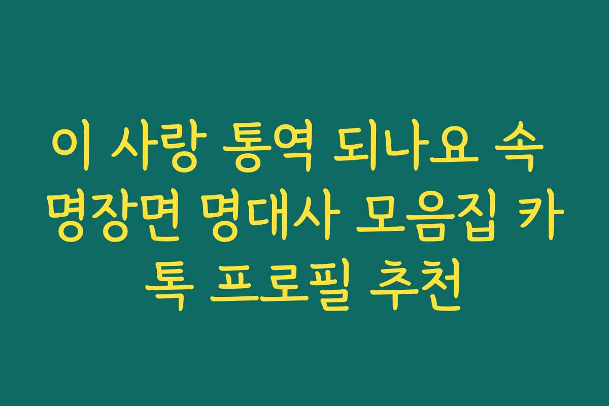 이 사랑 통역 되나요 속 명장면 명대사 모음집 카톡 프로필 추천