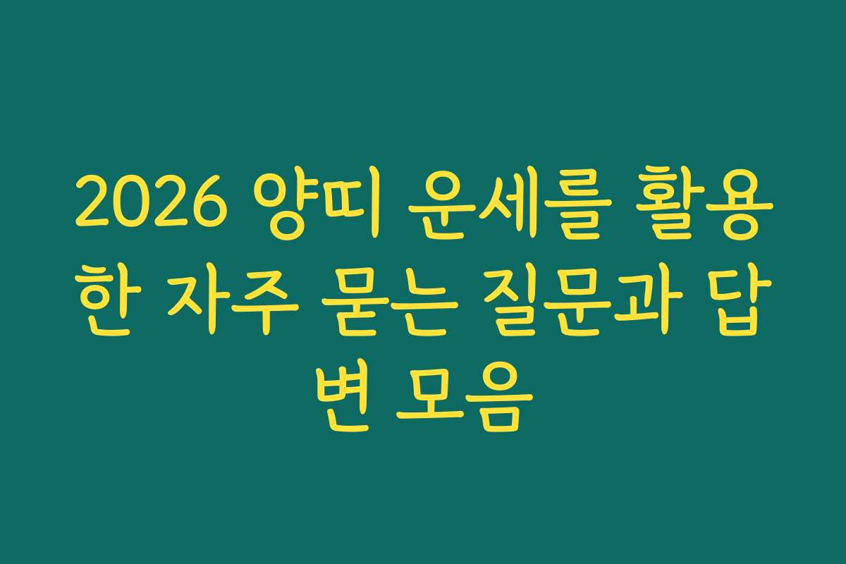 2026 양띠 운세를 활용한 자주 묻는 질문과 답변 모음