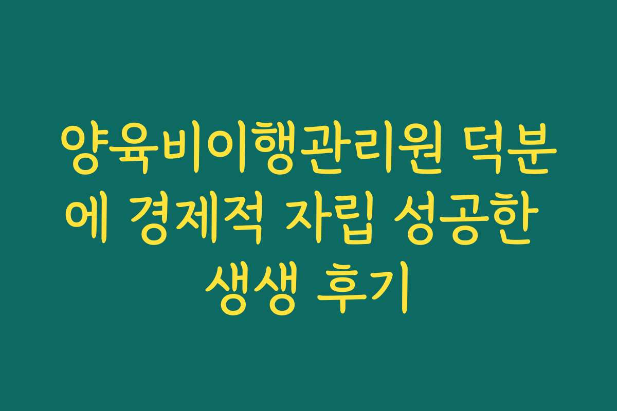 양육비이행관리원 덕분에 경제적 자립 성공한 생생 후기