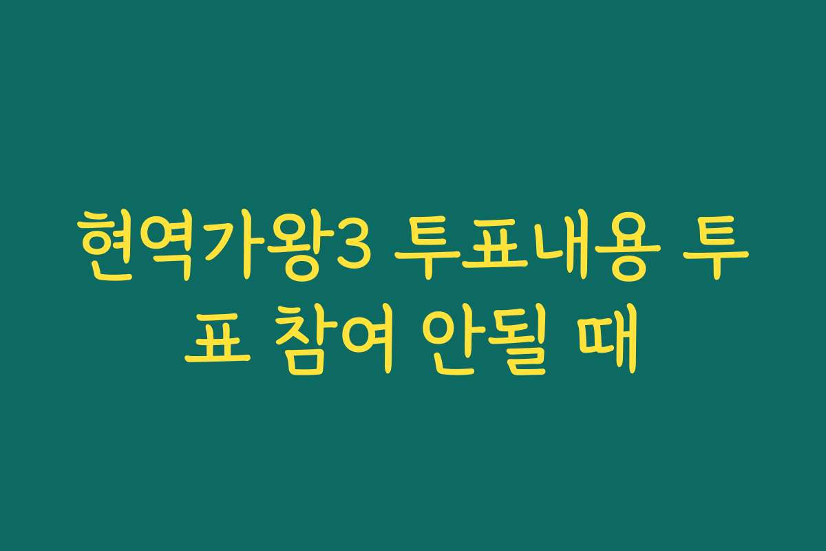 현역가왕3 투표내용 투표 참여 안될 때