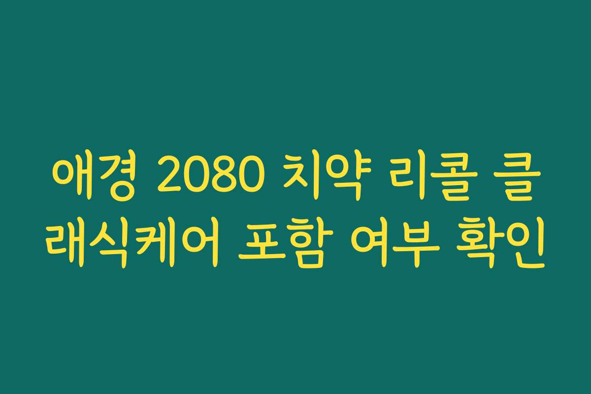 애경 2080 치약 리콜 클래식케어 포함 여부 확인