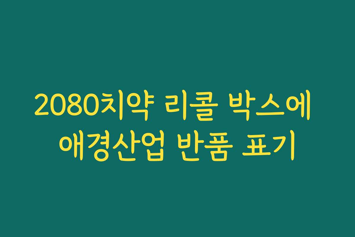 2080치약 리콜 박스에 애경산업 반품 표기