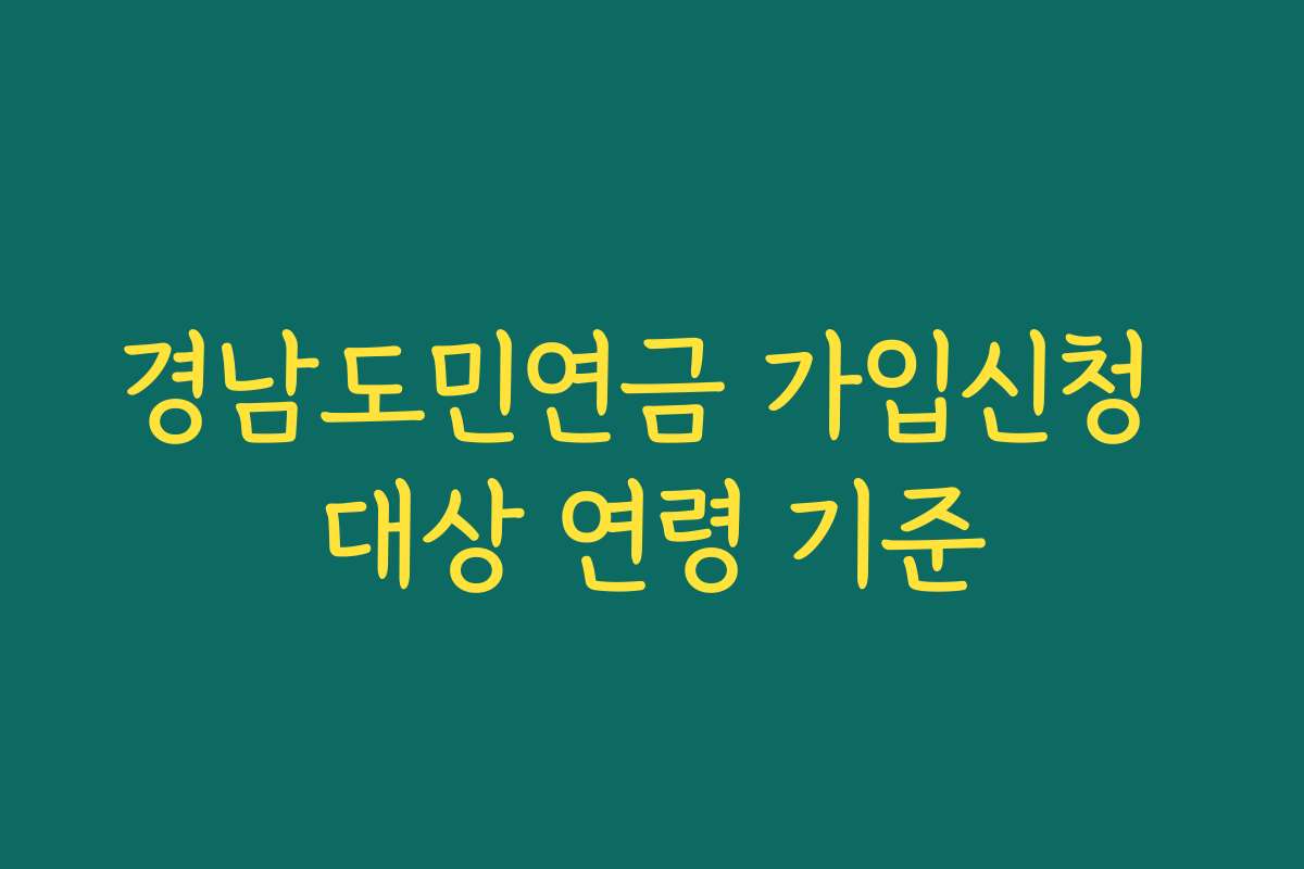 경남도민연금 가입신청 대상 연령 기준