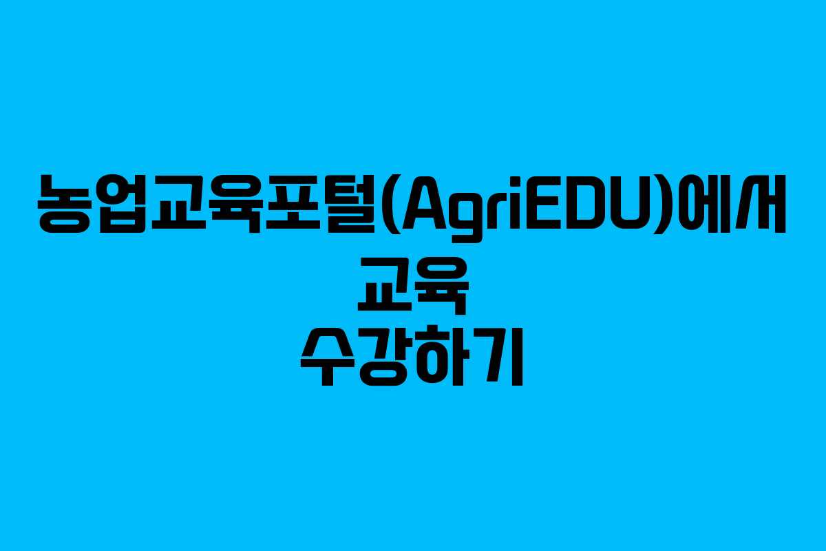 농업교육포털(AgriEDU)에서 교육 수강하기