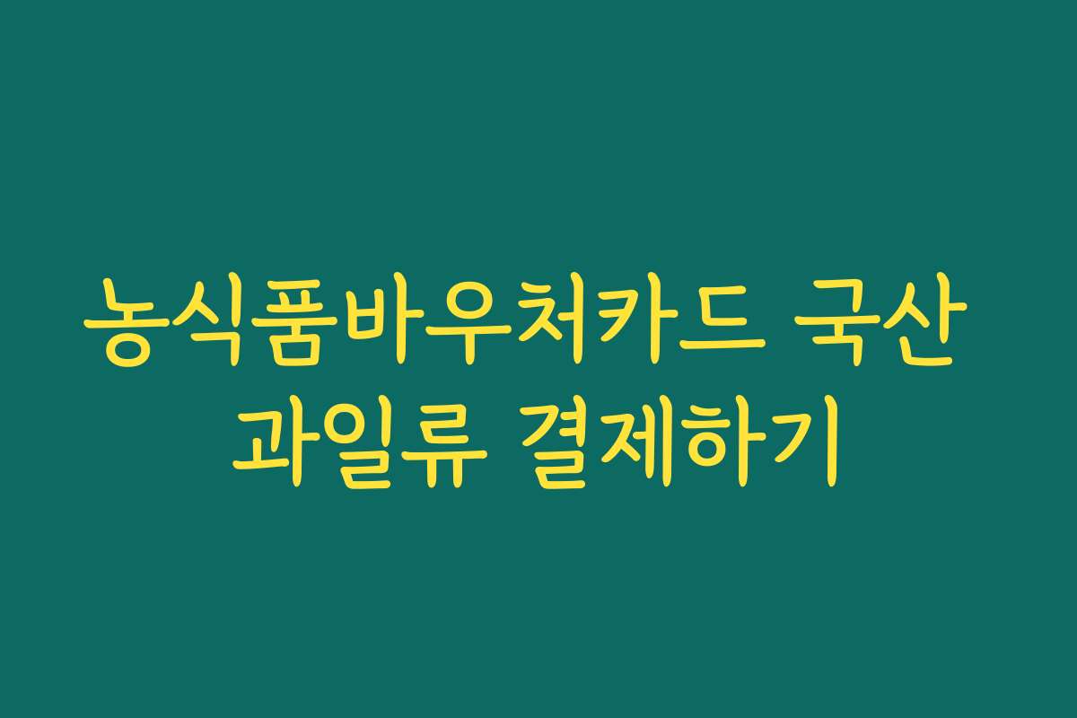 농식품바우처카드 국산 과일류 결제하기