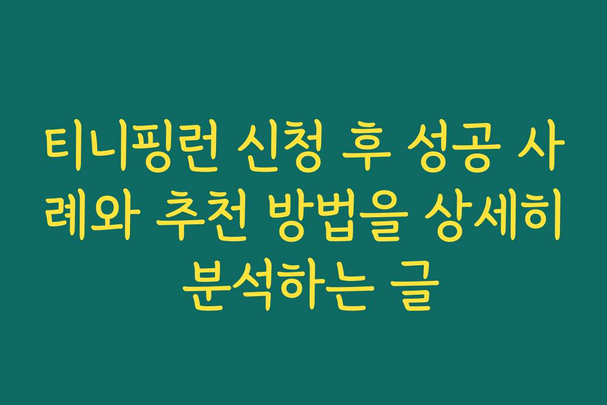 티니핑런 신청 후 성공 사례와 추천 방법을 상세히 분석하는 글