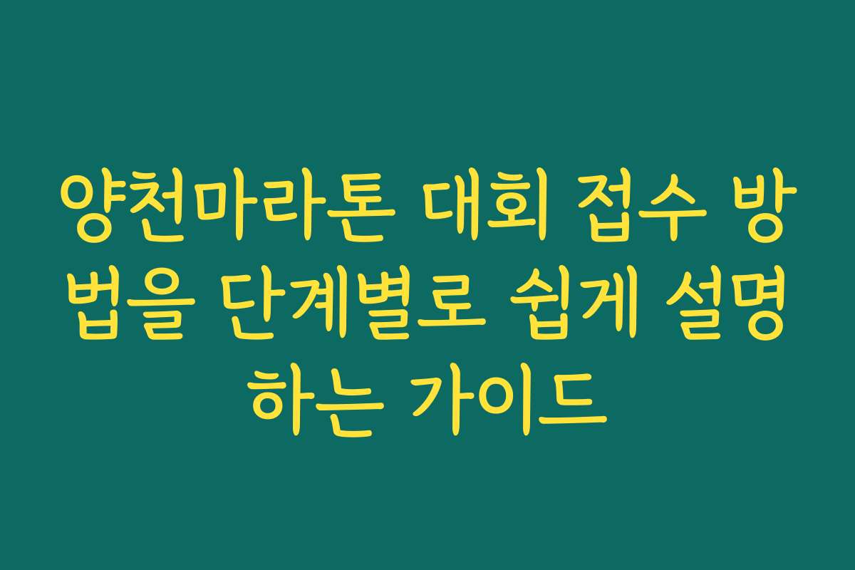 양천마라톤 대회 접수 방법을 단계별로 쉽게 설명하는 가이드