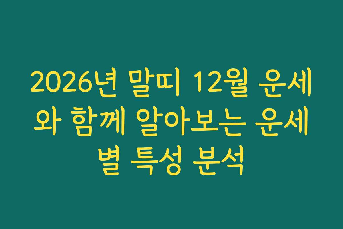 2026년 말띠 12월 운세와 함께 알아보는 운세별 특성 분석