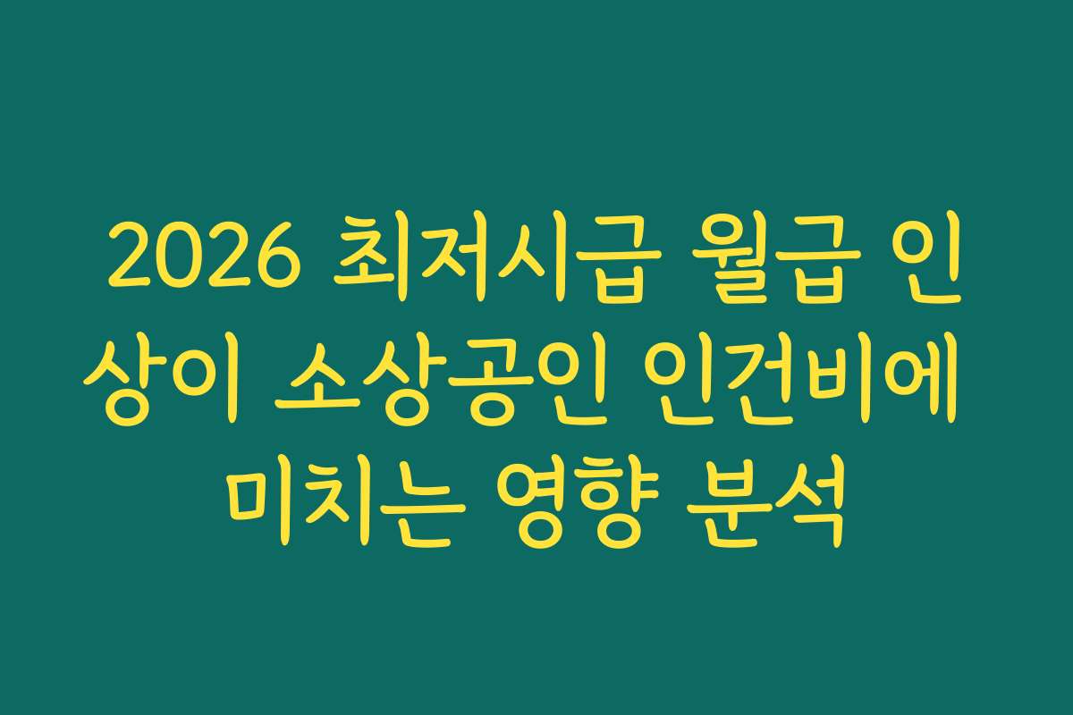 2026 최저시급 월급 인상이 소상공인 인건비에 미치는 영향 분석